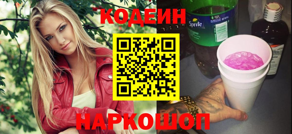Codein напиток Lean (лин) Артёмовский
